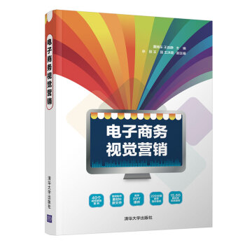 《电子商务视觉营销》[89M]百度网盘|pdf下载|亲测有效