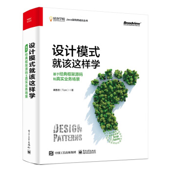 《设计模式就该这样学：基于经典框架源码和真实业务场景》[85M]百度网盘|pdf下载|亲测有效