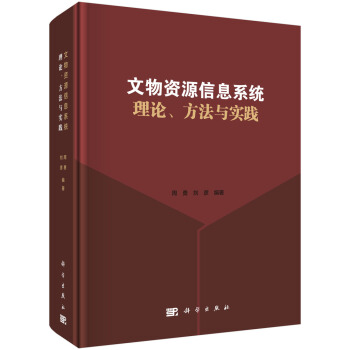 《文物资源信息系统理论、方法与实践》[65M]百度网盘|pdf下载|亲测有效
