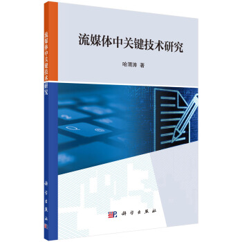 《流媒体中关键技术研究》[82M]百度网盘|pdf下载|亲测有效
