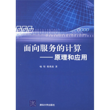 《面向服务的计算：原理和应用》[94M]百度网盘|pdf下载|亲测有效