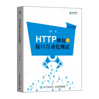 《HTTP抓包之接口自动化测试》[59M]百度网盘|pdf下载|亲测有效