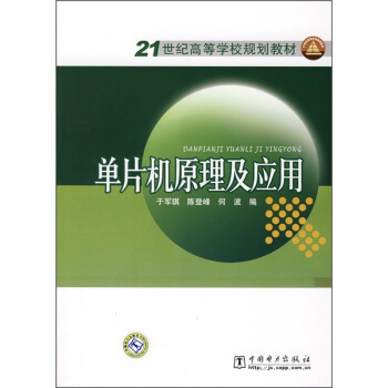 《世纪高等学校规划教材：单片机原理及应用》[61M]百度网盘|pdf下载|亲测有效