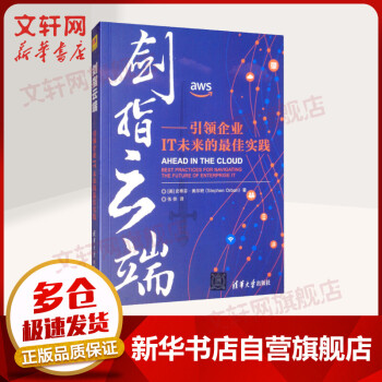 《剑指云端引领企业IT未来的最佳实践》[89M]百度网盘|pdf下载|亲测有效