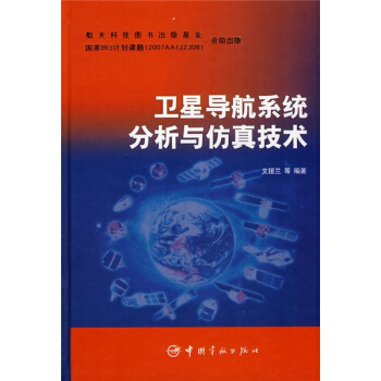 《卫星导航系统分析与仿真技术》[71M]百度网盘|pdf下载|亲测有效