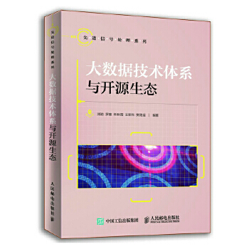 《大数据技术体系与开源生态刘驰》[84M]百度网盘|pdf下载|亲测有效