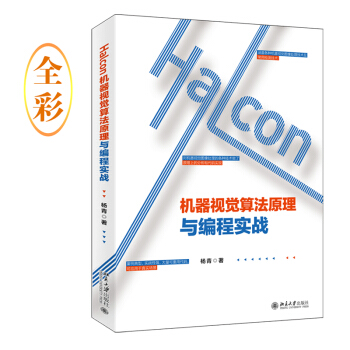 《halcon机器视觉算法》[47M]百度网盘|pdf下载|亲测有效