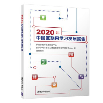《年中国互联网学习发展报告》[58M]百度网盘|pdf下载|亲测有效