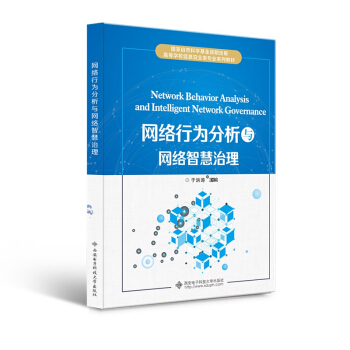 《网络行为分析与网络智慧治理》[93M]百度网盘|pdf下载|亲测有效