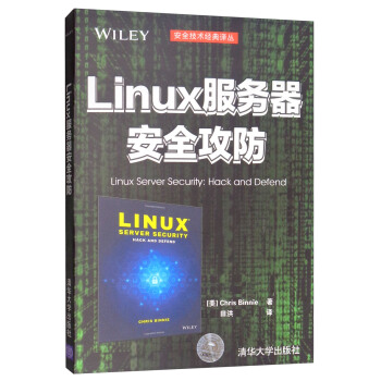 《Linux服务器安全攻防》[96M]百度网盘|pdf下载|亲测有效