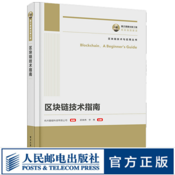 《国之重器出版工程区块链技术指南区块链技术与应用丛书》[46M]百度网盘|pdf下载|亲测有效
