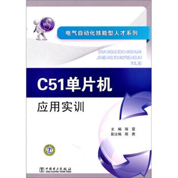 《C单片机应用实训》[79M]百度网盘|pdf下载|亲测有效