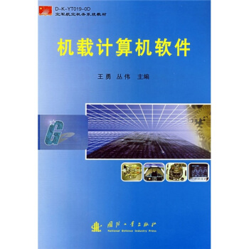 《机载计算机软件》[52M]百度网盘|pdf下载|亲测有效