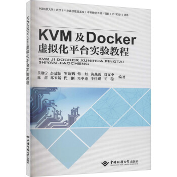 《KVM及Docker虚拟化平台实验教程》[59M]百度网盘|pdf下载|亲测有效