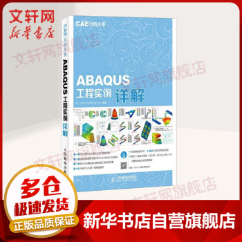 《ABAQUS工程实例详解》[60M]百度网盘|pdf下载|亲测有效