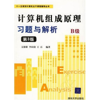 《计算机组成原理习题与解析B级》[45M]百度网盘|pdf下载|亲测有效