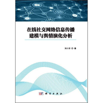 《在线社交网络信息传播建模与舆情演化分析》[65M]百度网盘|pdf下载|亲测有效