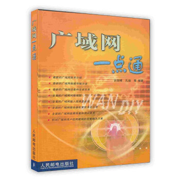 《广域网一点通》[93M]百度网盘|pdf下载|亲测有效
