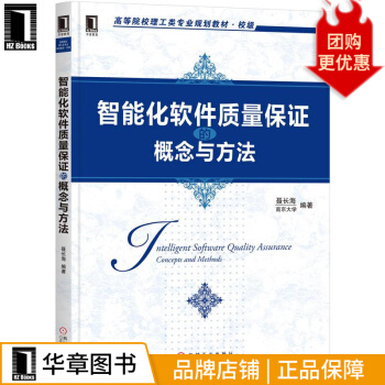 智能化软件质量保证的概念与方法聂长海