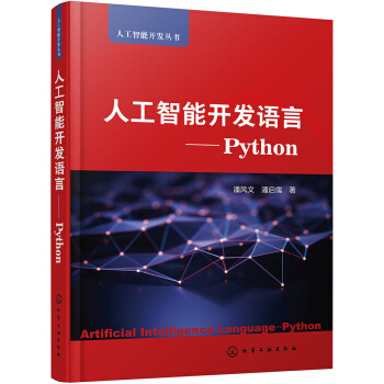 《人工智能开发语言——Python》[55M]百度网盘|pdf下载|亲测有效