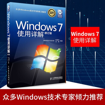 《Windows7使用详解》[49M]百度网盘|pdf下载|亲测有效