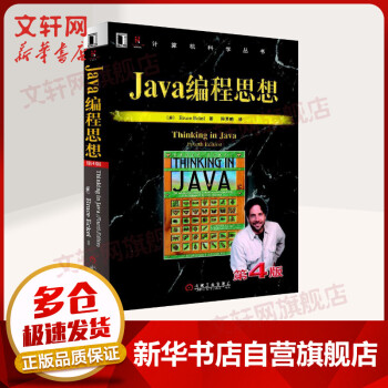 《Java编程思想第4版thinkinginjava中文版第四版Java程序设计书籍java》[61M]百度网盘|pdf下载|亲测有效
