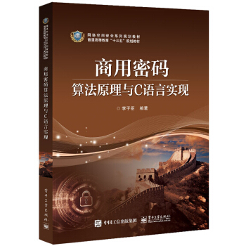 《商用密码算法原理与C语言实现》[95M]百度网盘|pdf下载|亲测有效