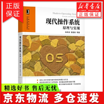 《现代操作系统：原理与实现陈海波夏虞斌等著机械工业》[59M]百度网盘|pdf下载|亲测有效