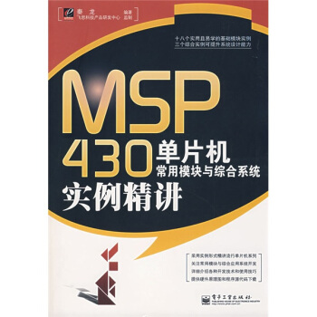 《MSP单片机常用模块与综合系统实例精讲》[41M]百度网盘|pdf下载|亲测有效
