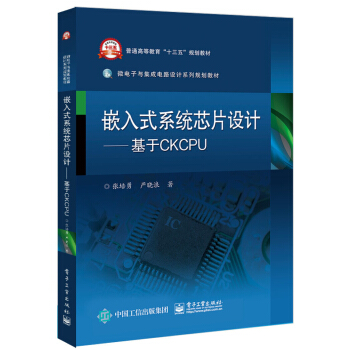《嵌入式系统芯片设计――基于CKCPU》[40M]百度网盘|pdf下载|亲测有效