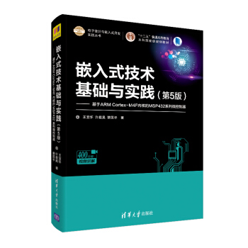 《嵌入式技术基础与实践：基于ARMCortex-M4F内核的MSP系列微控制器》[99M]百度网盘|pdf下载|亲测有效