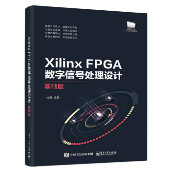 《XilinxFPGA数字信号处理设计――基础版》[62M]百度网盘|pdf下载|亲测有效