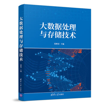 《大数据处理与存储技术》[66M]百度网盘|pdf下载|亲测有效