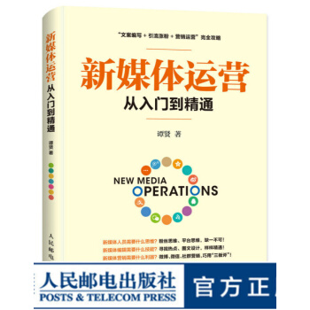 《新媒体运营从入门到精通网络营销网络营销推广新媒体营销新媒体运营》[81M]百度网盘|pdf下载|亲测有效