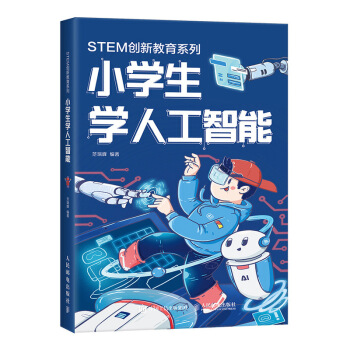 《小学生学人工智能》[49M]百度网盘|pdf下载|亲测有效