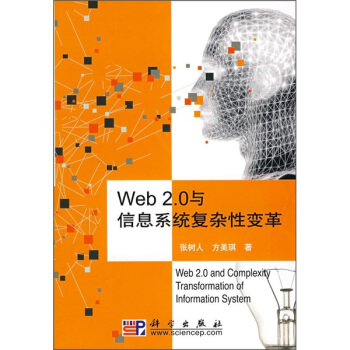 《Web2.0与信息系统复杂性变革》[42M]百度网盘|pdf下载|亲测有效