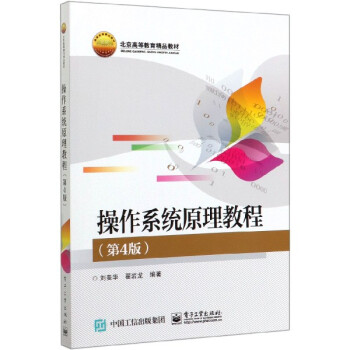 《操作系统原理教程》[42M]百度网盘|pdf下载|亲测有效