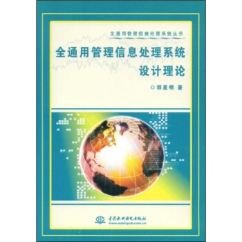 《全通用管理信息处理系统设计理论》[44M]百度网盘|pdf下载|亲测有效