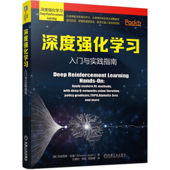 《深度强化学习：入门与实践指南》[82M]百度网盘|pdf下载|亲测有效