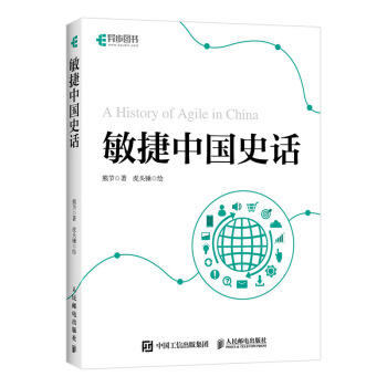 《敏捷中国史话》[83M]百度网盘|pdf下载|亲测有效