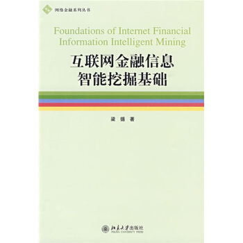 《互联网金融信息智能挖掘基础》[75M]百度网盘|pdf下载|亲测有效