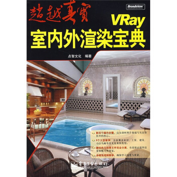 《VRay室内外渲染宝典》[67M]百度网盘|pdf下载|亲测有效
