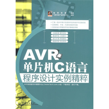 《AVR单片机C语言程序设计实例精粹》[54M]百度网盘|pdf下载|亲测有效