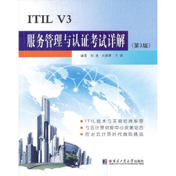 《ITILV3服务管理与认证考试详解》[50M]百度网盘|pdf下载|亲测有效