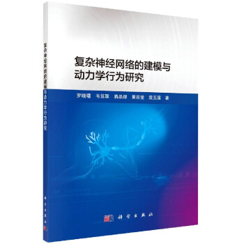《复杂神经网络的建模与动力学行为研究罗晓曙韦笃取蒋品群黄在堂袁五届》[84M]百度网盘|pdf下载|亲测有效