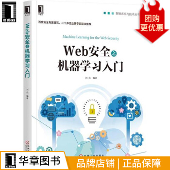 《Web安全之机器学习入门》[57M]百度网盘|pdf下载|亲测有效