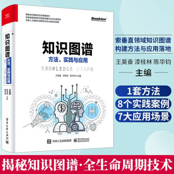 《知识图谱：方法、实践与应用知识图谱构建与应用实战技能知识存储知识图谱推理》[59M]百度网盘|pdf下载|亲测有效
