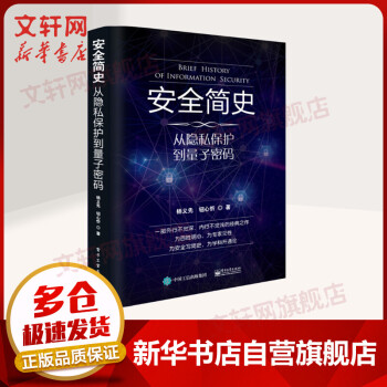 《安全简史从隐私保护到量子密码入围中国好书》[47M]百度网盘|pdf下载|亲测有效