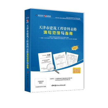 《筑业天津市建筑工程资料表格填写范例与指南天津范例》[43M]百度网盘|pdf下载|亲测有效