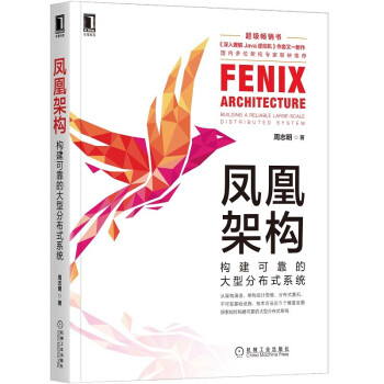《凤凰架构：构建可靠的大型分布式系统》[51M]百度网盘|pdf下载|亲测有效